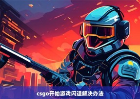 csgo开始游戏闪退解决办法