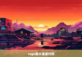 csgo超大准星代码