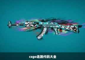 csgo连跳代码大全