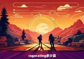 csgorating多少算