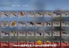 csgo4 3图标变位置 (csgo43分辨率哪个好用)