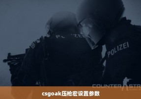 csgoak压枪宏设置参数