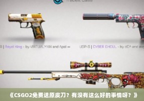 《CSGO2免费送原皮刀？有没有这么好的事情呀？》