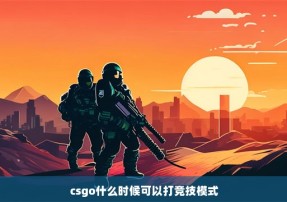 csgo什么时候可以打竞技模式