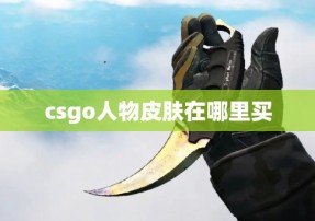 csgo人物皮肤在哪里买