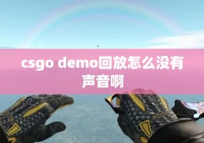 csgo demo回放怎么没有声音啊