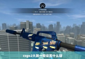 csgo2大跳一般设置什么键