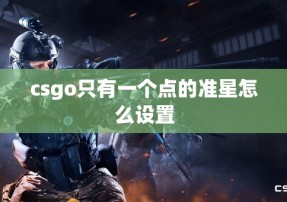 csgo只有一个点的准星怎么设置