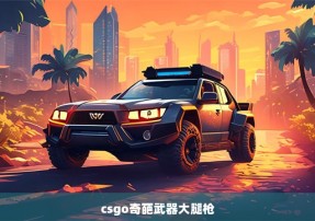 csgo奇葩武器大腿枪