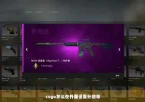 csgo怎么在外面设置分辨率