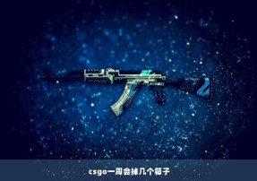 csgo一周会掉几个箱子