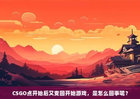 CSGO点开始后又变回开始游戏，是怎么回事呢？