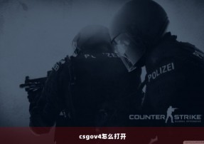 csgov4怎么打开