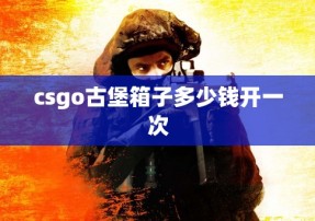 csgo古堡箱子多少钱开一次