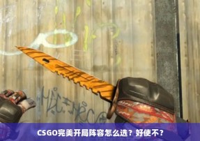 CSGO完美开局阵容怎么选？好使不？