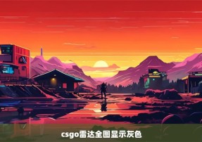 csgo雷达全图显示灰色