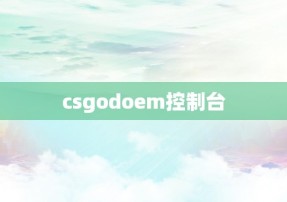 csgodoem控制台