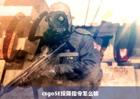 csgo5E投降指令怎么输