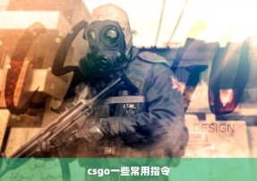 csgo一些常用指令