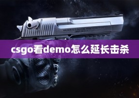 csgo看demo怎么延长击杀