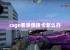 csgo看录像很卡怎么办