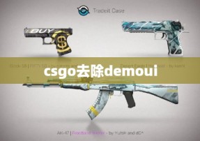 csgo去除demoui