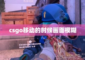 csgo移动的时候画面模糊