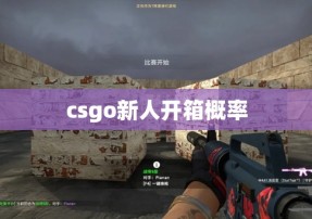 csgo新人开箱概率