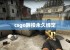 csgo跳投永久绑定