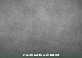 steam怎么添加csgo到游戏库里