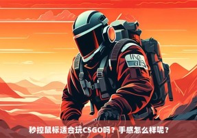 秒控鼠标适合玩CSGO吗？手感怎么样呢？