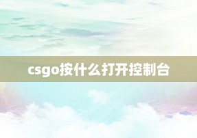 csgo按什么打开控制台