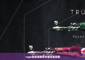 csgo血迹清除指令绑定鼠标侧