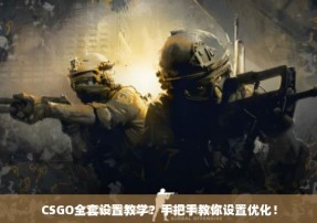 CSGO全套设置教学？手把手教你设置优化！