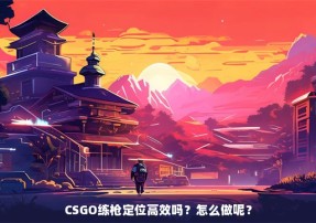 CSGO练枪定位高效吗？怎么做呢？