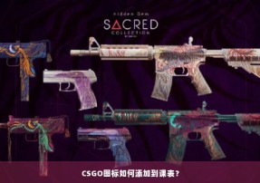 CSGO图标如何添加到课表？