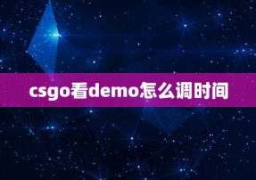 csgo看demo怎么调时间