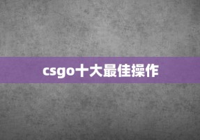 csgo十大最佳操作