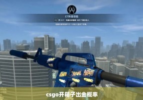 csgo开箱子出金概率