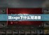 玩csgo下什么加速器