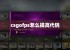 csgofps怎么提高代码