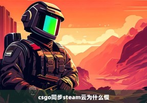 csgo同步steam云为什么慢