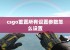 csgo重置所有设置参数怎么设置