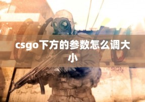 csgo下方的参数怎么调大小