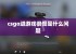 csgo进游戏很慢是什么问题