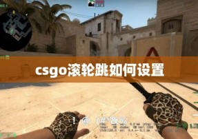 csgo滚轮跳如何设置