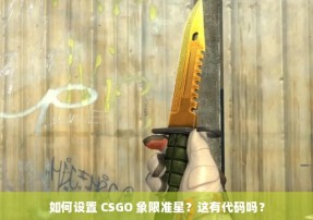 如何设置 CSGO 象限准星？这有代码吗？