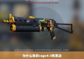 为什么我的csgo4:3有黑边