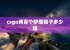 csgo两百个梦魇箱子多少钱