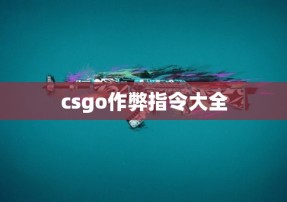 csgo作弊指令大全